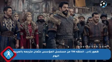 ظهور نادر.. الحلقة 194 من مسلسل المؤسس عثمان مترجمة بالعربية اليوم